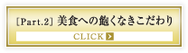 ［Part.2］美食への飽くなきこだわり