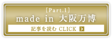 ［Part.1］made in 大阪万博