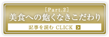 ［Part.2］美食への飽くなきこだわり