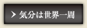 気分は世界一周