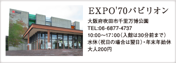 EXPO'70パビリオン