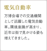 電気自動車