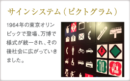 サインシステム（ピクトグラム）