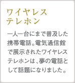 ワイヤレステレホン