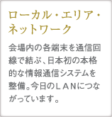 ローカル・エリア・ネットワーク