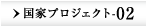 国家プロジェクト-02