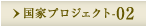 国家プロジェクト-02
