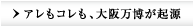 アレもコレも、大阪万博が起源