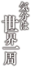 気分は世界一周
