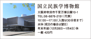 国立民族学博物館