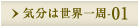 気分は世界一周-01