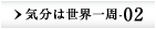 気分は世界一周-02