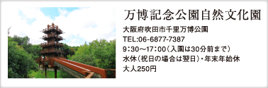 万博記念公園自然文化園