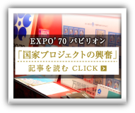 EXPO'70 パビリオン「国家プロジェクトの興奮」