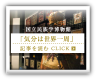 国立民族学博物館「気分は世界一周」