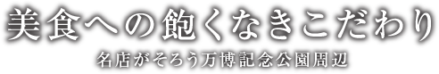 美食への飽くなきこだわり 名店がそろう万博記念公園周辺