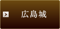 広島城