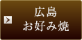 広島お好み焼