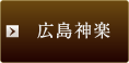 広島神楽