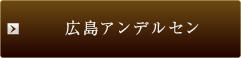 広島アンデルセン