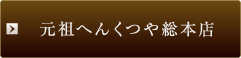 元祖へんくつや総本店