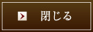 閉じる