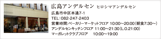 広島アンデルセン