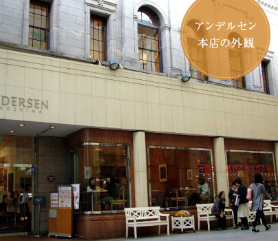 アンデルセン本店の外観