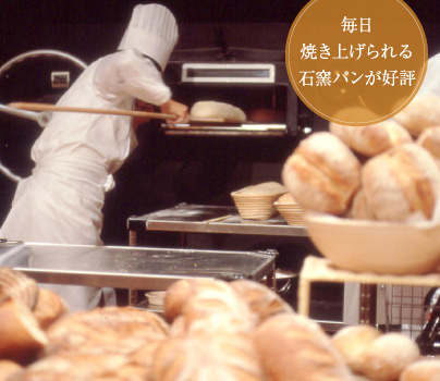 毎日焼き上げられる石窯パンが好評