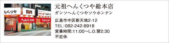 元祖へんくつや総本店