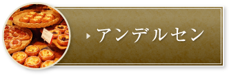 アンデルセン