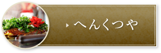 へんくつや