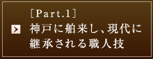 ［Part.1］神戸に舶来し、現代に継承される職人技