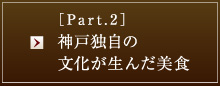 ［Part.2］神戸独自の文化が生んだ美食