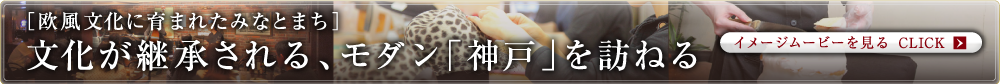 ［欧風文化に育まれたみなとまち］文化が継承される、モダン「神戸」を訪ねる