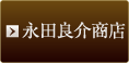 永田良介商店