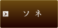 ソネ