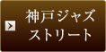 神戸ジャズストリート