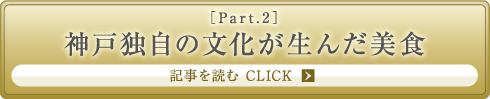 ［Part.2］神戸独自の文化が生んだ美食