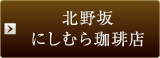 北野坂 にしむら珈琲店