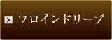 フロインドリーブ