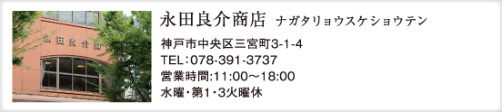 永田良介商店