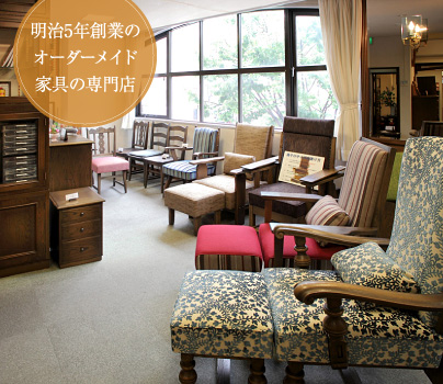 明治5年創業のオーダーメイド家具の専門店
