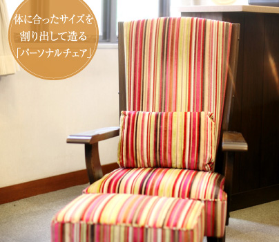 “体に合ったサイズを割り出して造る「パーソナルチェア」