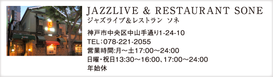 ジャズライブ＆レストラン ソネ