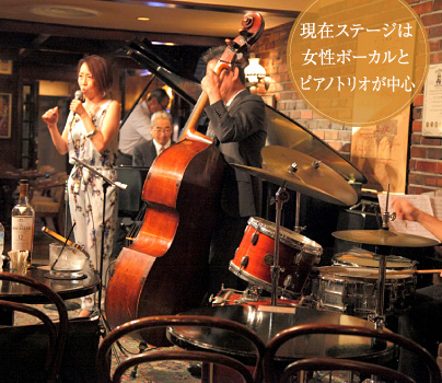 現在ステージは女性ボーカルとピアノトリオが中心