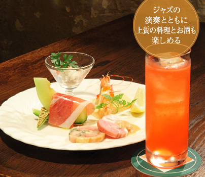 ジャズの演奏とともに上質の料理とお酒も楽しめる