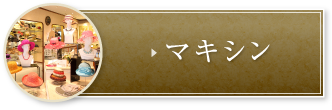 マキシン