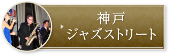 神戸ジャズストリート