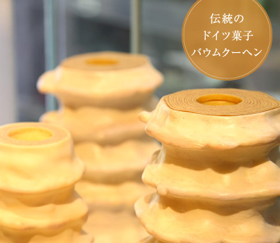 伝統のドイツ菓子バウムクーヘン